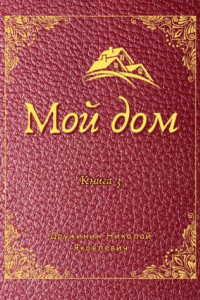 Книга Мой дом. Книга 3