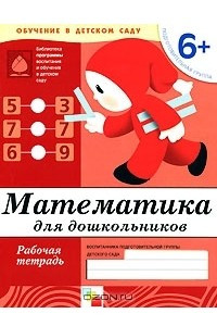 Книга Математика для дошкольников. Подготовительная группа 6+. Рабочая тетрадь