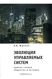 Книга Эволюция управляемых систем. Единая теория общества и истории