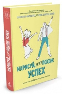 Книга Нарисуй, на что похож успех. Раскраска-мотиватор для очень занятых людей