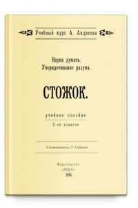 Книга НД. Упорядочивание разума. Стожок (мет.пособие)