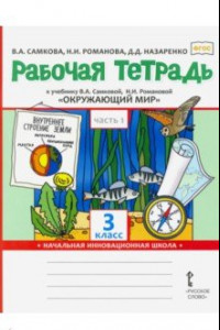 Книга Окружающий мир. 3 класс. Рабочая тетрадь. В 2-х частях. Часть 1. ФГОС