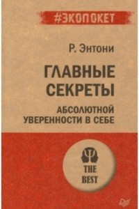 Книга Главные секреты абсолютной уверенности в себе