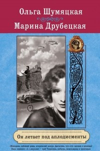 Книга Он летает под аплодисменты