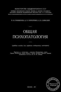 Книга Общая психопатология