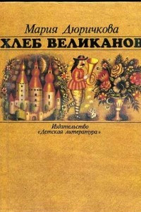 Книга Хлеб великанов