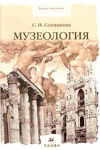 Книга Музеология