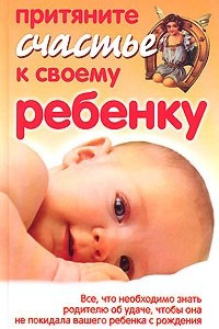 Книга Притяните счастье к своему ребенку