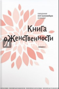 Книга Книга о женственности