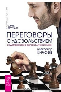 Книга Переговоры с удовольствием. Садомазохизм в делах и личной жизни