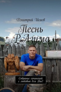 Книга Песнь разума. Собрание сочинений с любовью для вас!