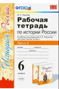 Книга История России. 6 класс. Рабочая тетрадь к учебнику под ред. А.В. Торкунова. В 2-х ч. Часть 2. ФГОС