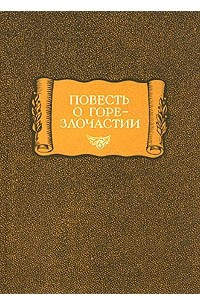 Книга Повесть о Горе-Злочастии