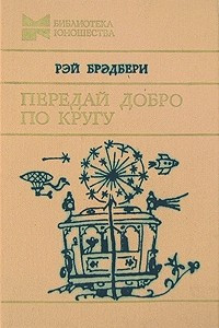 Книга Передай добро по кругу. Вино из одуванчиков. Рассказы