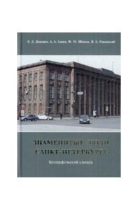 Книга Знаменитые люди Санкт-Петербурга Т.6.Судьи,прокуроры,адвокаты... Биографический словарь