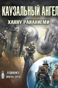 Книга Каузальный ангел