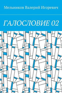 Книга ГАЛОСЛОВИЕ 02