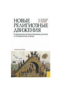 Книга Новые религиозные движения. Современные нетрадиционные религии и эзотерические учения