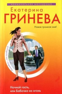 Книга Ночной гость, или Бабочка на огонь