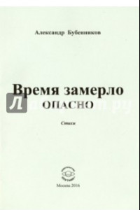 Книга Время замерло опасно. Стихи