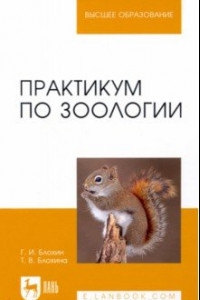 Книга Практикум по зоологии. Учебное пособие для вузов