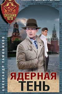 Книга Ядерная тень