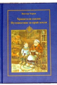 Книга Хранители сказок. Путешествие на  край Земли