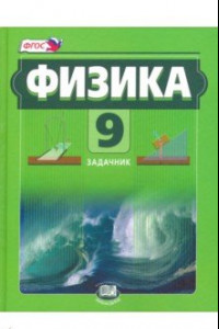 Книга Физика. 9 класс. Задачник. Комплект в 2-х частях. ФГОС