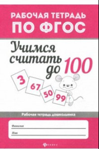 Книга Учимся считать до 100. Рабочая тетрадь. ФГОС