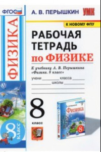 Книга Физика. 8 класс. Рабочая тетрадь к учебнику А.В. Перышкина. ФПУ