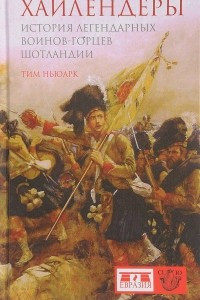 Книга Хайлендеры. История легендарных воинов-горцев Шотландии