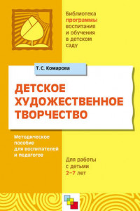 Книга Детское художественное творчество. Для работы с детьми 2-7 лет. Методическое пособие для воспитателей и педагогов