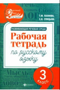 Книга Развивающая речевая среда. Русский язык. 3 класс. Рабочая тетрадь