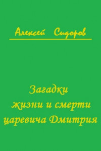 Книга Загадки жизни и смерти царевича Дмитрия