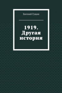 Книга 1919. Другая история