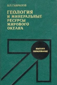 Книга Геология и минеральные ресурсы Мирового океана