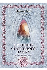 Книга В тишине старинного замка