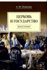 Книга Церковь и государство. Монография