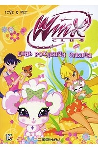 Книга Winx Club: День рождения Стеллы