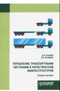 Книга Управление транспортными системами и логистической. Учебное пособие