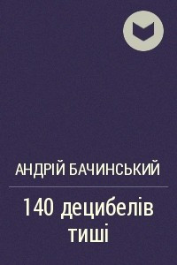 Книга 140 децибелів тиші