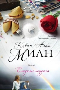 Книга Сладкая неудача