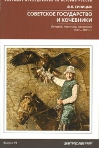 Книга Советское государство и кочевники. История, политика, население. 1917—1991