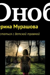 Книга Как расстаться с детской травмой