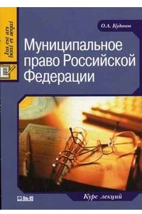 Книга Муниципальное право Росийской Федерации