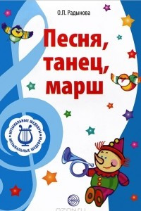 Книга Музыкальные шедевры. Песня, танец, марш