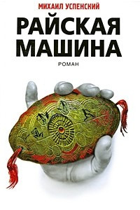 Книга Райская машина