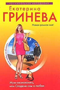 Книга Муж-незнакомец, или Сладкие сны о любви