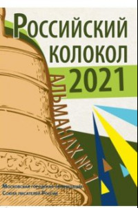 Книга Российский колокол. Альманах. Выпуск №1. 2021