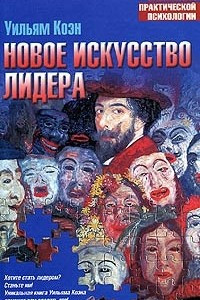 Книга Новое искусство лидера